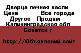 Дверца печная касли › Цена ­ 3 000 - Все города Другое » Продам   . Калининградская обл.,Советск г.